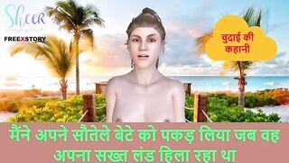 Hindi audio sex story i caught my stepson while he shakes his hard dick chudai ki kahani